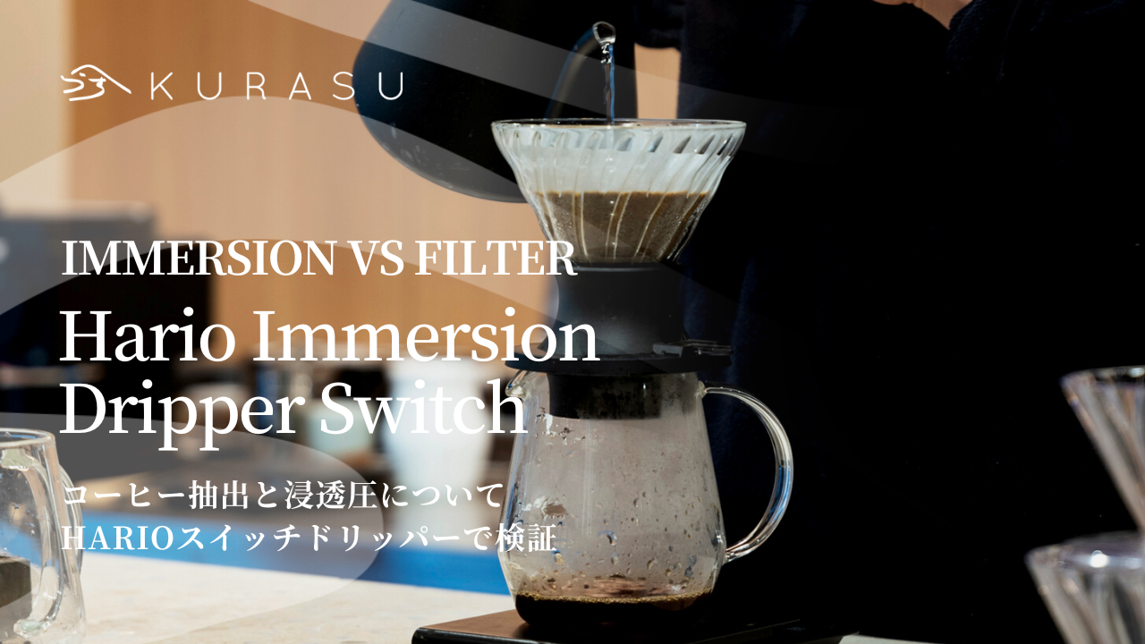 Comparison: Immersion vs. Filter using Hario Immersion Dripper Switch