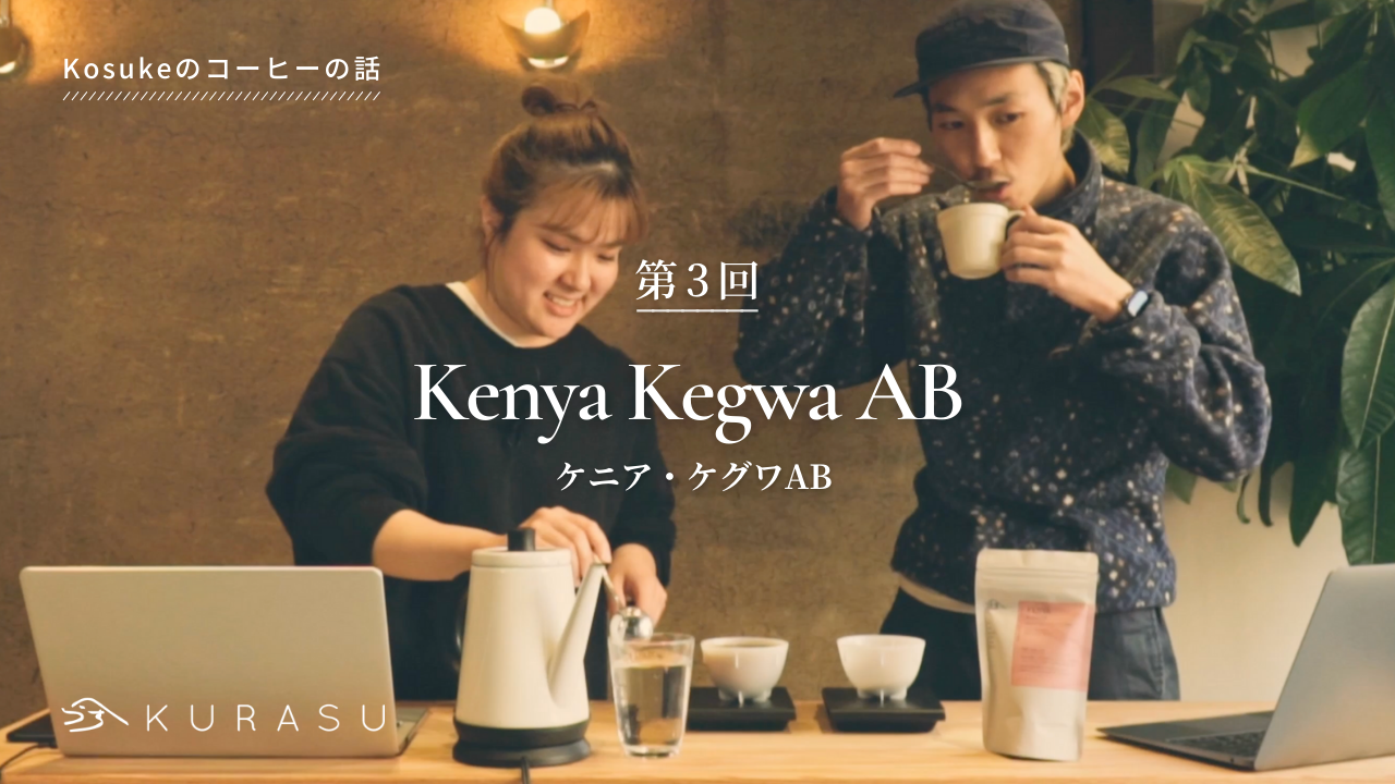 【Youtube】Kosuke's Coffee Talk: Kenya Kegwa AB