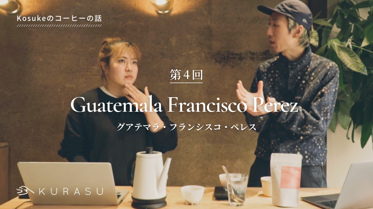 【Youtube】Kosuke's Coffee Talk: Guatemala Francisco Perez