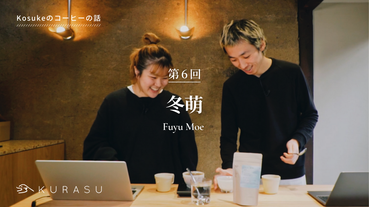 【Youtube】Kosuke's Coffee Talk：Fuyu Moe