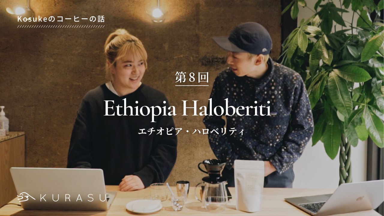 【Youtube】Kosuke's Coffee Talk: Ethiopia Haloberiti
