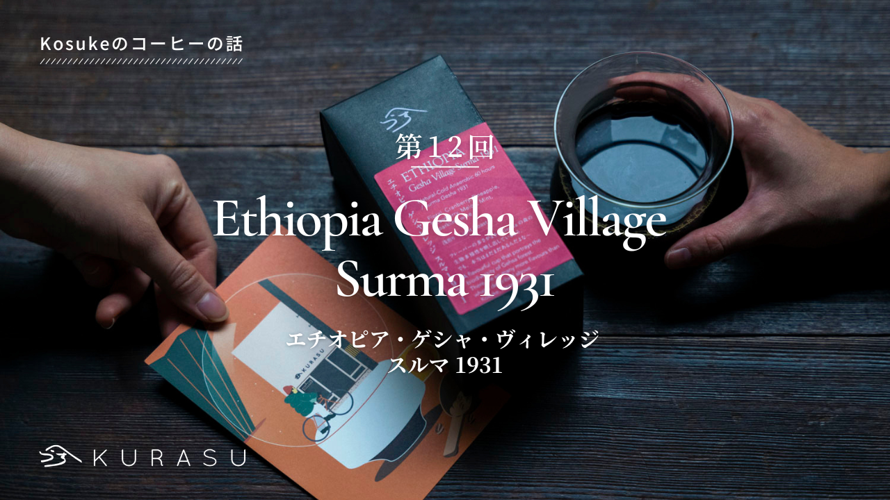 Kosuke's Coffee Talk: Ethiopia Gesha Village Surma 1931