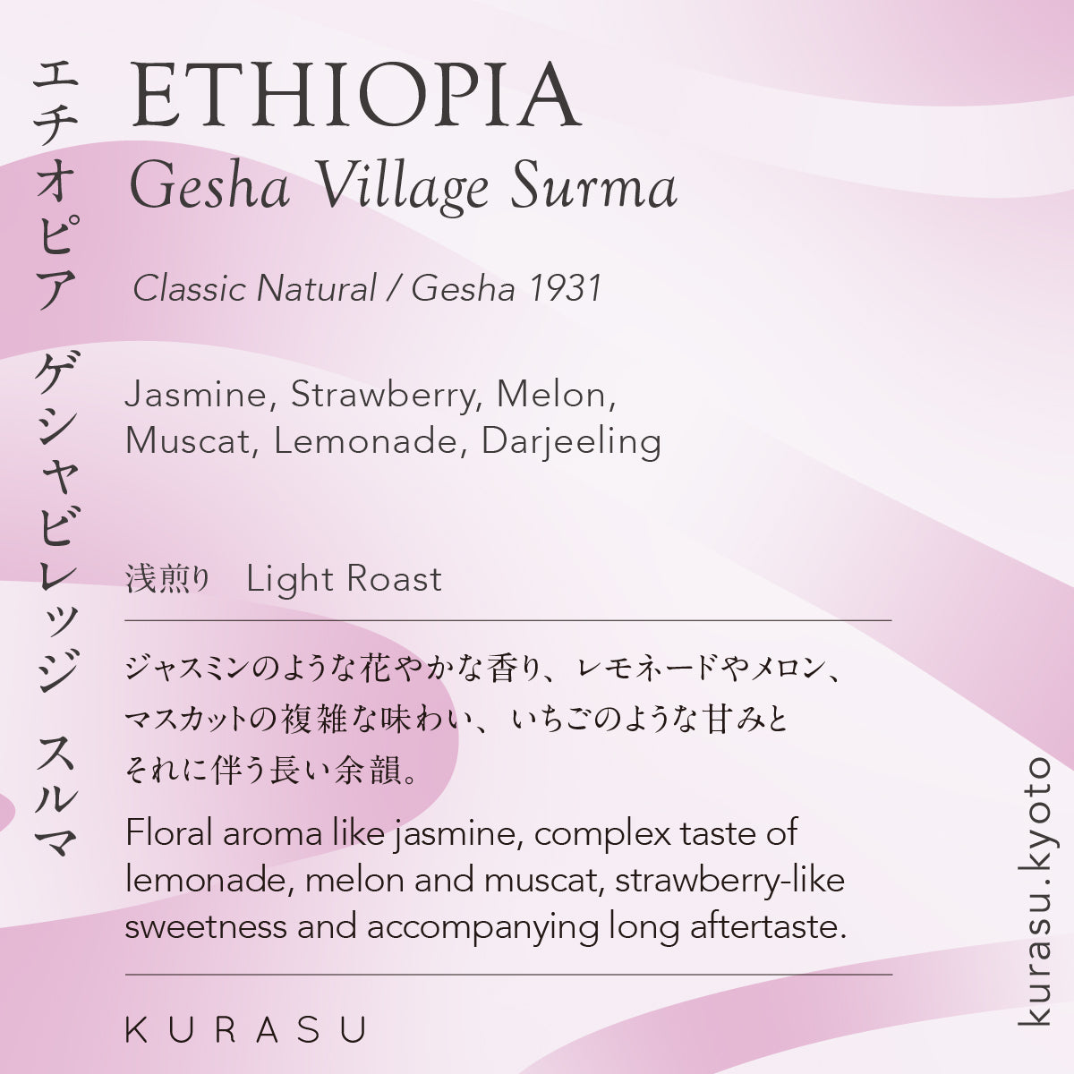 【Premium】Ethiopia Gesha Village Surma [Light roast]