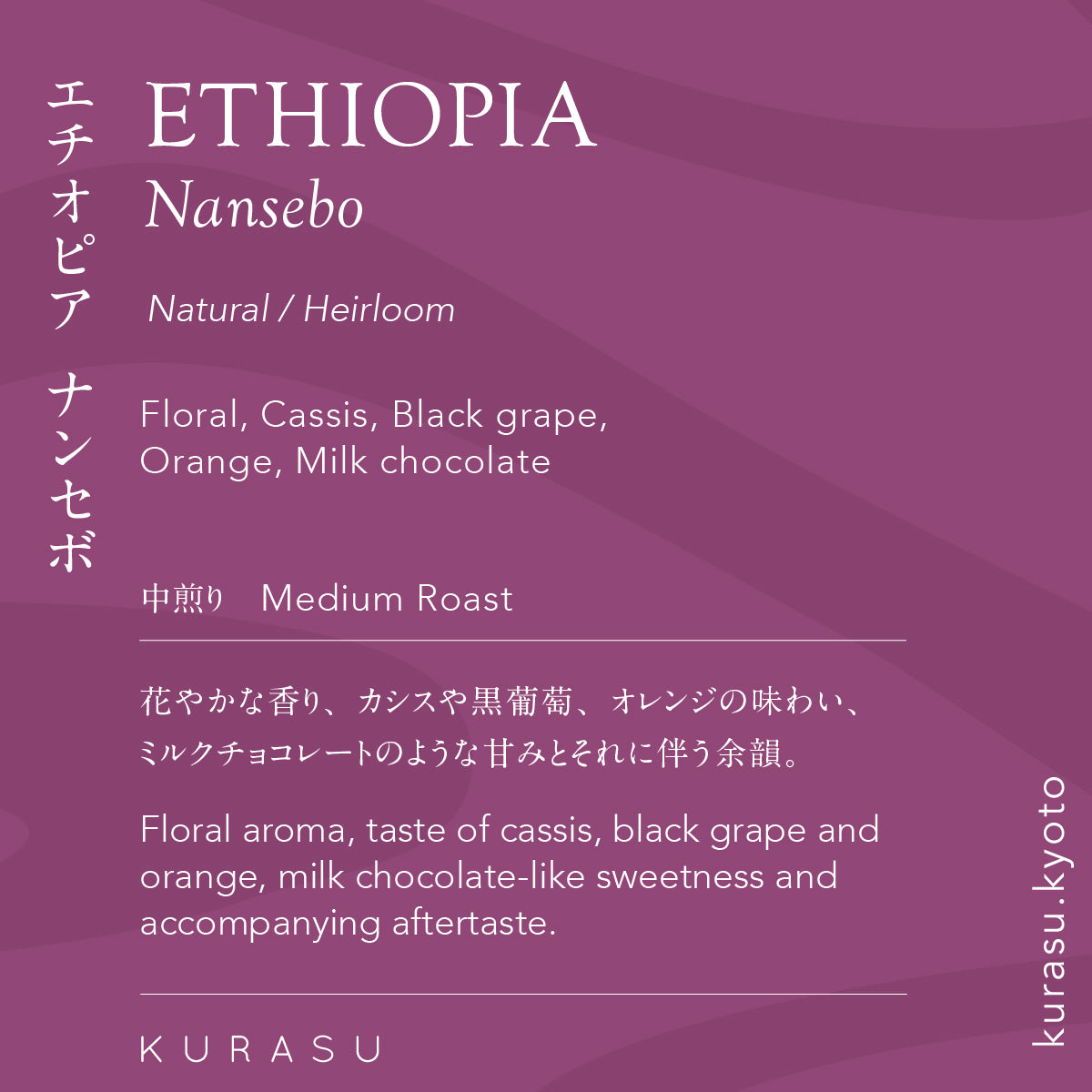 Ethiopia Nansebo [Medium roast]