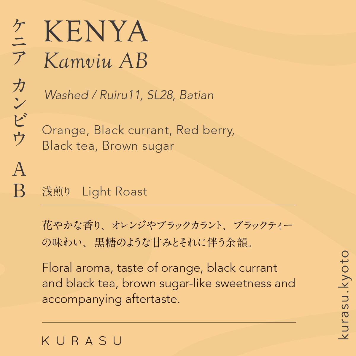 Kenya Kamviu AB [Light roast]