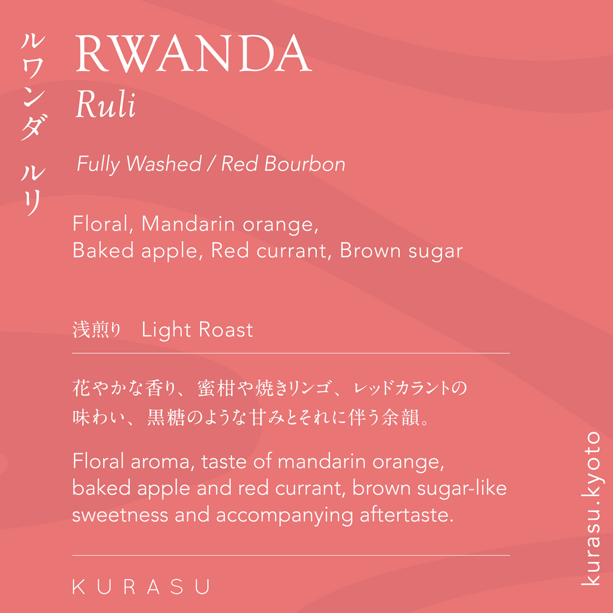 Rwanda Ruli [Light roast]