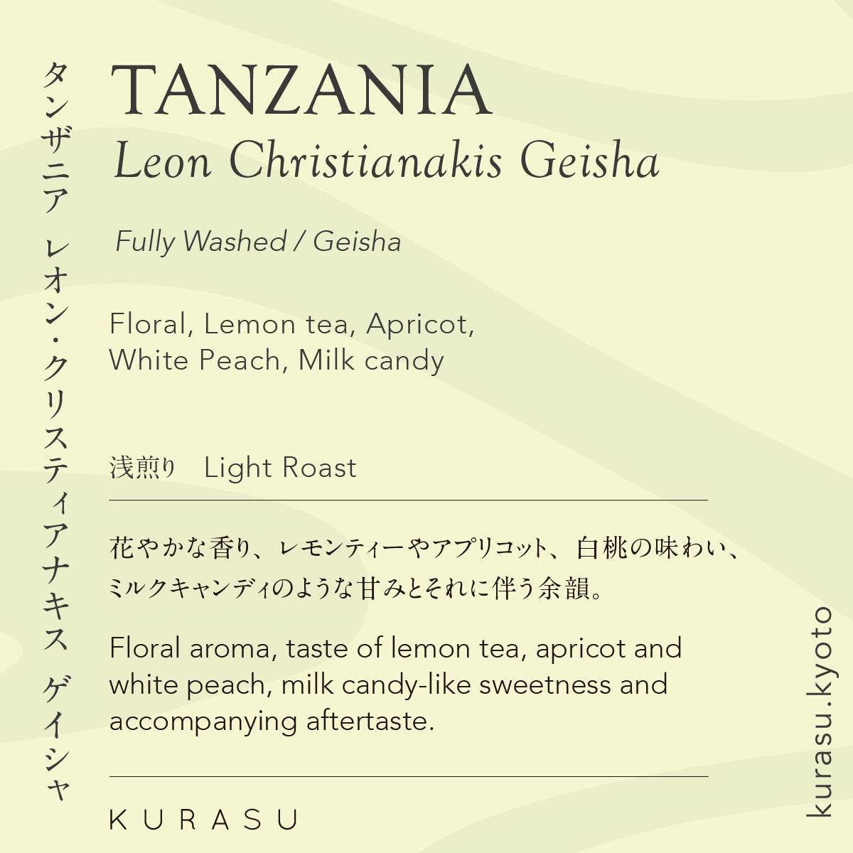 [Premium]Tanzania Leon Christianakis Geisha[Light roast]